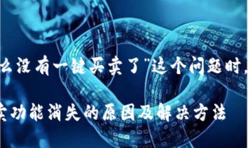 在处理“bitpie钱包怎么没有一键买卖了”这个问题时，可以设计以下的内容。

BitPie钱包的一键买卖功能消失的原因及解决方法