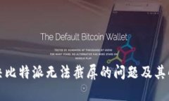 如何解决比特派无法截屏