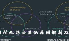 OKEx交易所无法交易的原因