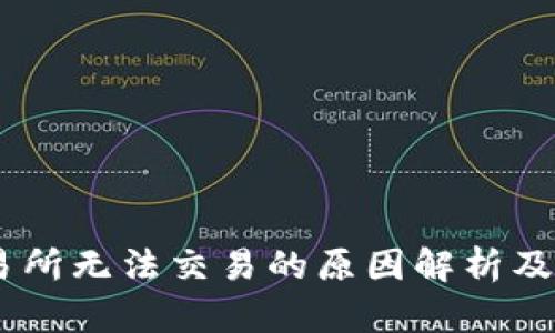 OKEx交易所无法交易的原因解析及解决方案