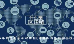 比特币冷钱包是否会被冻