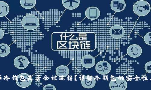比特币冷钱包是否会被冻结？详解冷钱包的安全性与风险
