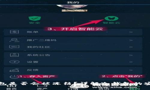 比特币冷钱包是否会被冻结？详解冷钱包的安全性与风险
