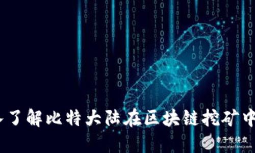 比特大陆挖矿：深入了解比特大陆在区块链挖矿中的角色和技术优势