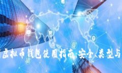 美国虚拟币钱包使用指南
