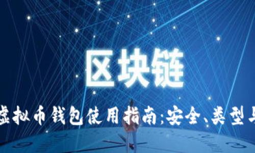 美国虚拟币钱包使用指南：安全、类型与选择