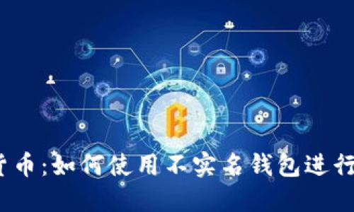 加密货币：如何使用不实名钱包进行交易？