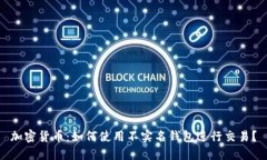 加密货币：如何使用不实名钱包进行交易？