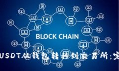 如何将USDT从钱包转移到交易所：完整指南