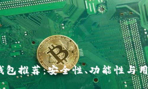 2023年最佳加密钱包推荐：安全性、功能性与用户体验的全面评测