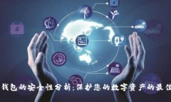 智能钱包的安全性分析：保护您的数字资产的最