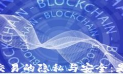 冷钱包USDT交易的隐私与安全：是否会被追踪？