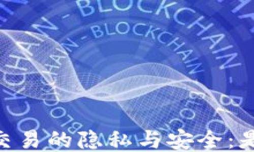 
冷钱包USDT交易的隐私与安全：是否会被追踪？