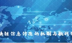区块链信息修改的机制与挑战分析