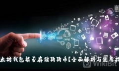 以太坊钱包能否存储狗狗币？全面解析与使用指