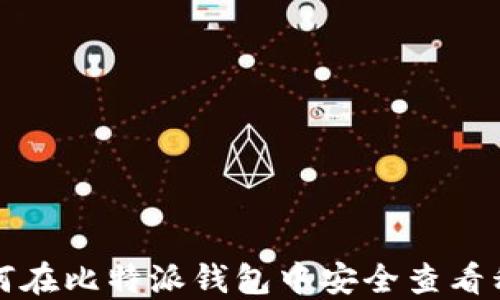 
如何在比特派钱包中安全查看私钥