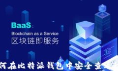 如何在比特派钱包中安全查看私钥