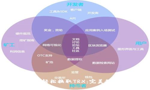 USDT钱包如何轻松换取TRX：完美教程与实用技巧
