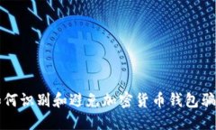 如何识别和避免加密货币钱包骗局