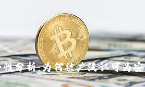 比特派钱包的安全性分析：为何被广泛认可为安全性高的加密钱包