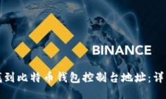 如何找到比特币钱包控制