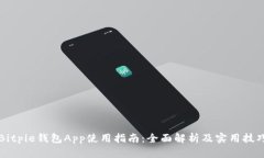 Bitpie钱包App使用指南：全面解析及实用技巧
