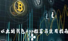 以太坊钱包App推荐与使用