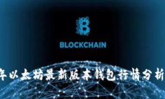 2023年以太坊最新版本钱包