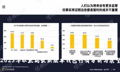 2023年以太坊最新版本钱包行情分析与展望