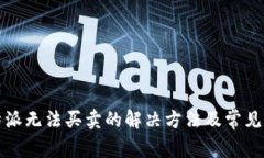 比特派无法买卖的解决方法及常见问题