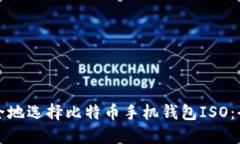 如何安全地选择比特币手