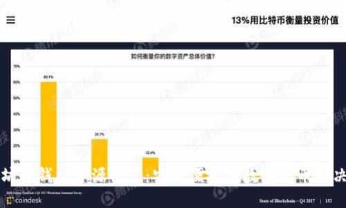 以太坊轻钱包开源模式：安全便捷的数字货币解决方案