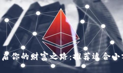 十元投资，开启你的财富之路：推荐适合小额投资的APP