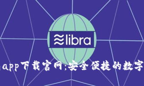 数字货币钱包app下载官网：安全便捷的数字资产管理平台