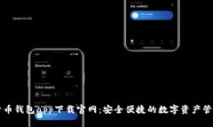 数字货币钱包app下载官网