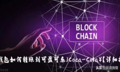 比特币钱包如何转账到可