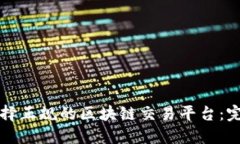 如何选择正规的区块链交易平台：完整指南