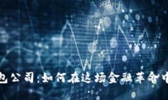 比特币数字钱包公司：如