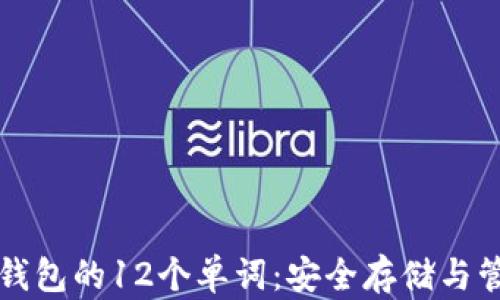 
比特币钱包的12个单词：安全存储与管理指南