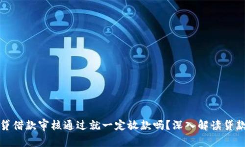 拍拍贷借款审核通过就一定放款吗？深入解读贷款流程