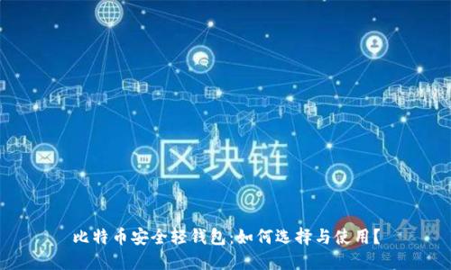 比特币安全轻钱包：如何选择与使用？