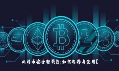 比特币安全轻钱包：如何