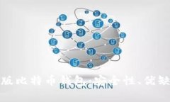 全面解析Web版比特币钱包