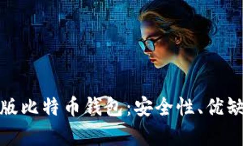 全面解析Web版比特币钱包：安全性、优缺点及使用指南