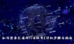 如何登录已有的Pi币账号？详细步骤与指南