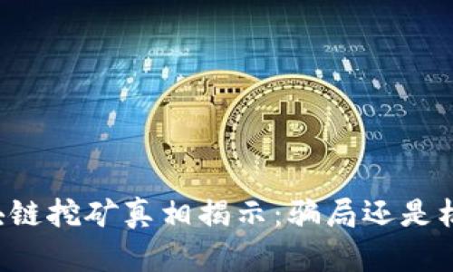 区块链挖矿真相揭示：骗局还是机遇？