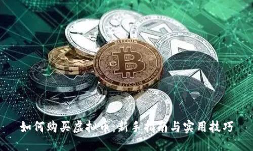 如何购买虚拟币：新手指南与实用技巧