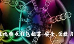 2023年最佳比特币钱包推荐