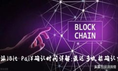 比特派（Bit Pai）确认时间详解：最迟多久能确认