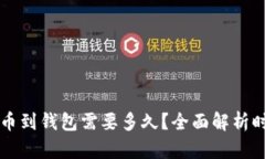 虚拟币提币到钱包需要多